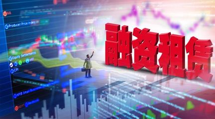 “强监管旋风持续 多地金融局公布融资租赁公司经营异常名单，行业过半公司或面临关闭”,