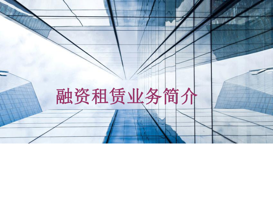 融资租赁业务模式学习